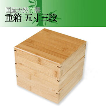 【天然竹で作った　竹の三段重箱 5寸(16cm角) 三段セット】天然素材　お重　竹製品　竹細工　日本製