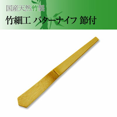 【国産天然竹で作った　竹細工 バターナイフ 節付 1本入】天然素材 カトラリー バターヘラ 餃子餡詰ナイフ ギョーザ具詰めヘラ 日本製