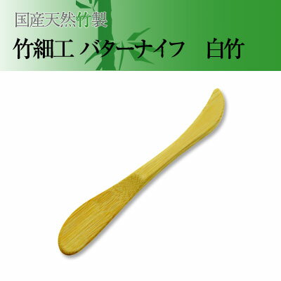 【国産天然竹で作った　竹細工 バターナイフ 白竹 1本入】天然素材 カトラリー バターヘラ 曲線がやさしい形のバターナイフ 日本製