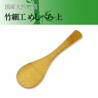 【国産天然竹で作った　竹細工めしべら 上】天然素材 調理器具 プロ仕様 ごはんしゃもじ 竹製 竹製飯べ..