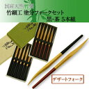 【国産天然竹で作った 塗分フォークセット(5本組み)赤・黒2色】天然素材 カトラリー 竹和菓子楊枝 竹製果物フォーク 竹製ケーキフォーク 日本製