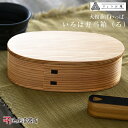 曲げわっぱ お弁当箱 大舘 りょうび庵 いろは弁当箱(ろ)【秋田杉 伝統工芸品 天然木製】日本製 国産 最高級 ギフト