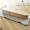 曲げわっぱ 大舘 りょうび庵 バゲットコンテナ【秋田杉 伝統工芸品 天然木製】パン入れ 日本製 国産 最高級 ギフト