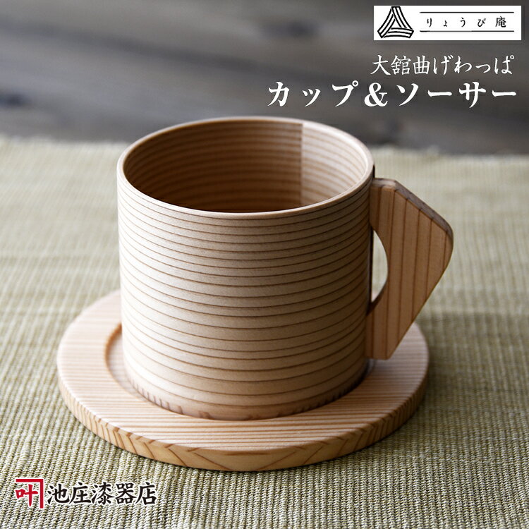 曲げわっぱ 大舘 りょうび庵 カップ＆ソーサー【秋田杉　伝統工芸品　天然木製】コーヒーカップ コップ 木製 日本製 国産 最高級 ギフト