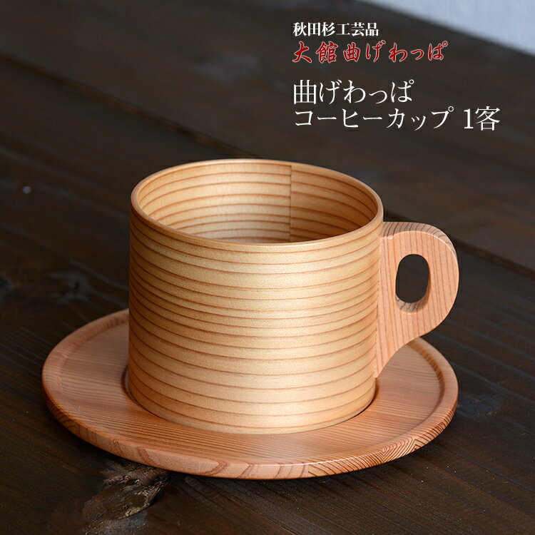 秋田杉を使った国産品（日本製）の「曲げわっぱ　コーヒーカップ　1客組」大館工芸社製【楽ギフ_包装選択】【楽ギフ_のし宛書】