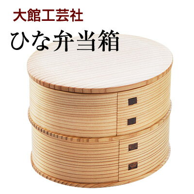 【送料無料】曲げわっぱ ひな弁当箱二段【大館工芸社】