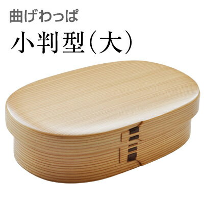 栗久 曲げわっぱ 弁当箱 小判型 大 国産 日本製 大館 ギフト