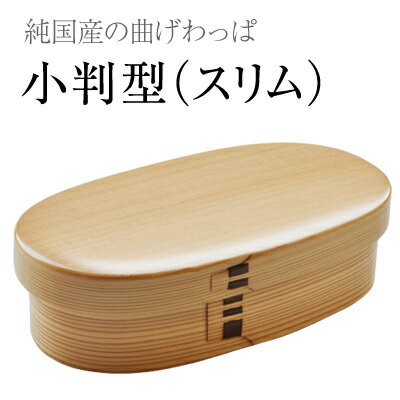 栗久 曲げわっぱ 弁当箱 小判型スリム 国産 日本製 ギフト 大館