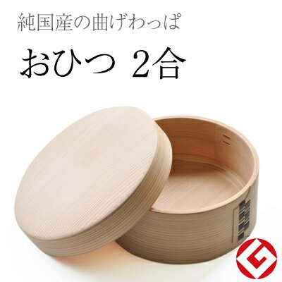 送料無料 栗久 曲げわっぱ おひつ 2合 国産 日本製 おまけ付(栗久製杓文字) 無塗装 ギフト