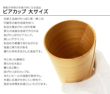 国産最高級「栗久」曲げわっぱ ビアカップ 大(日本製)