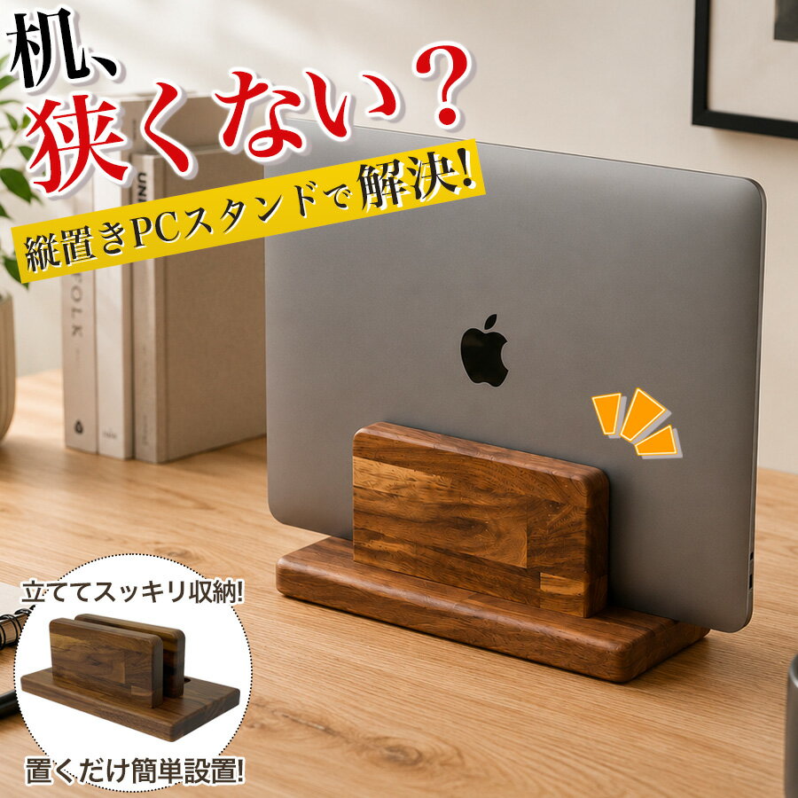 パソコンスタンド 立つ 軽量 縦置き ノートパソコン スタンド pcスタンド ノートPCスタンド 収納スタンド パソコン ノートパソコンスタンド タブレット 木 木製 無垢 ウォールナット クラムシェル クラムシェルモード