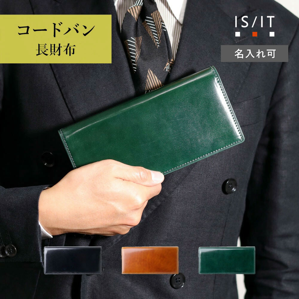 【10%OFFクーポン】IS/IT コードバン かぶせ長財布 カード段13 (バトックス) 革 本革 レザー 馬 高級 紳士用 メンズ 男性 ビジネス 仕事 ロングウォレット かぶせ サイフ ウォレット 財布 ギフト プレゼント イニシャル刻印