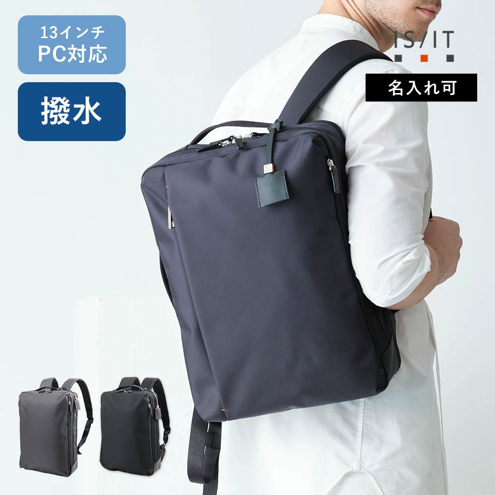 【2023年冬ドラマ使用】IS/IT リュック 13.3inch ノートPC対応　(ラップトップ)　≪A4 軽量 ビジネス ビジカジ ガジェット パソコン mac ギフト プレゼント 贈り物 PC対応 撥水 ビジネスリュック 新生活応援 ≫のサムネイル