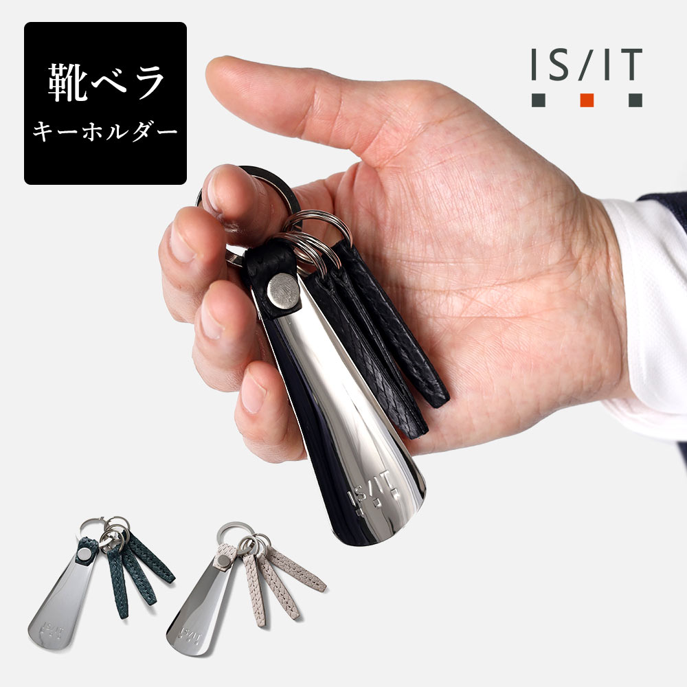 IS/IT靴ベラキーホルダーNo....