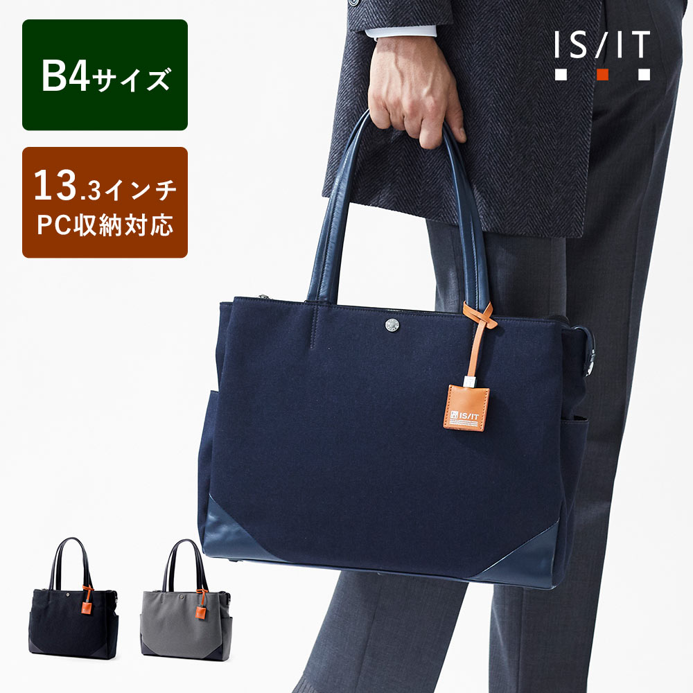 IS/IT ビジネス トートバッグ B4　(トリオ)　≪ビジネスバッグ 社会人 メンズ 通勤鞄 大きめ 大きい ≫