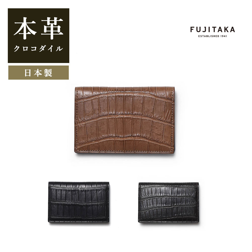 クロコダイル FUJITAKA ACCESSORIES クロコダイル 名刺入れ　(シェルビー)　≪ワニ革 ワープロラックス カーフ 高級素材 日本製 お祝い メンズ 社会人 ≫