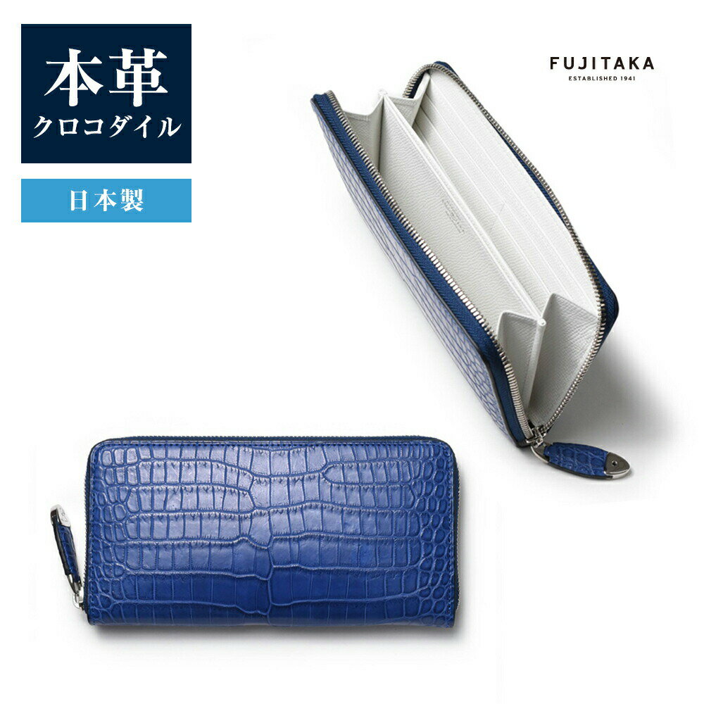 FUJITAKA ACCESSORIES クロコダイル 純札 ラウンドファスナー長財布 カード段12 (グランブルー) 革 本革 レザーワニ ワープロラックス カーフ 高級素材 日本製 お祝い 社会人 メンズ 男性 ビジネス 仕事 ロングウォレット サイフ ウォレット 財布 ギフト プレゼント