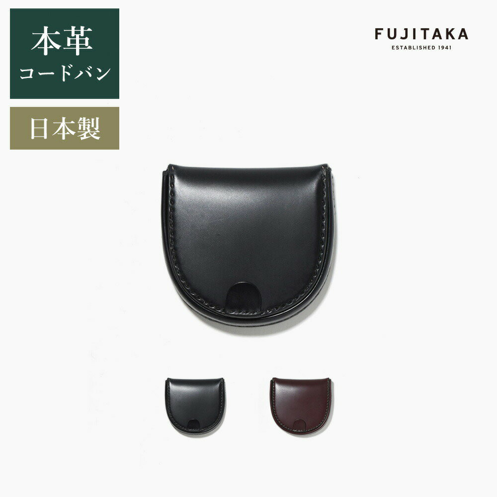 FUJITAKA ACCESSORIES コードバン 馬蹄型 小銭入れ (ガーネット) ≪メンズ 男性 お祝い コインケース 本革 馬革 小さい財布 ミニ ≫