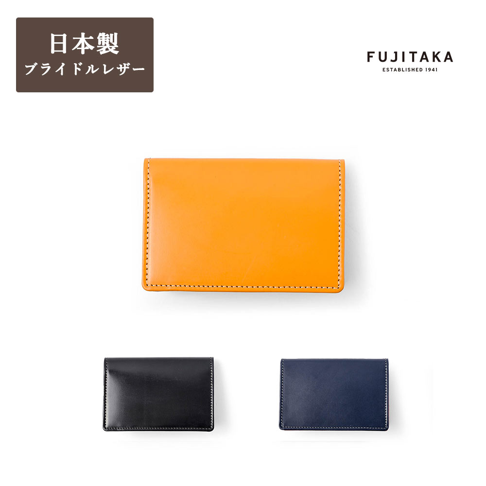 ブライドルレザー FUJITAKA ACCESSORIES ブライドルレザー 名刺入れ　(ジョセフ)　≪メンズ 本革 レザー カードケース シンプル 新入社員 就活 転職 就職 リクルート ビジネス 新生活応援 新入社員 父の日 ≫