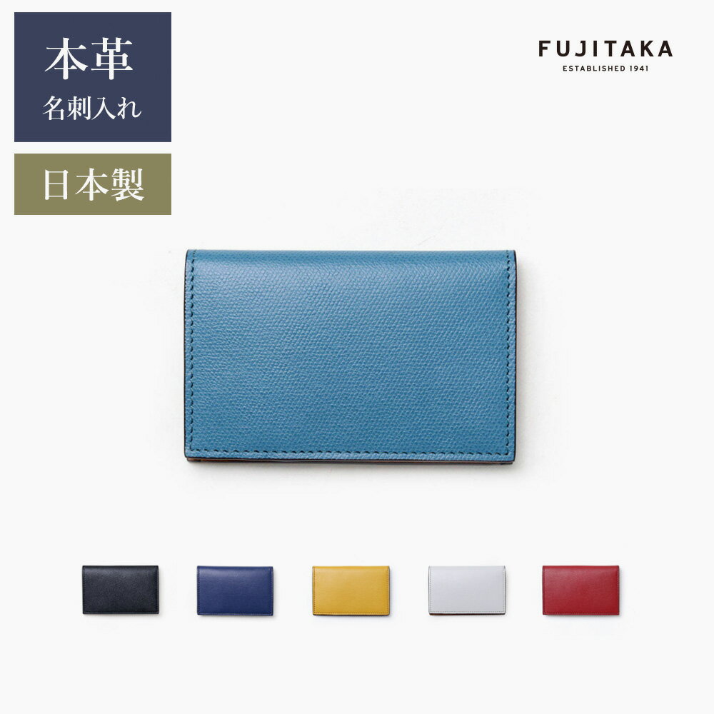 FUJITAKA ACCESSORIES 名刺入れ　(オーブ) ≪メンズ 本革 レザー カードケース シンプル 新入社員 転職 就職 ビジネス ブランド スリム 薄い ユニセックス レディース カラフル 新生活応援 新入社員　クリスマス クリスマスギフト クリスマスプレゼント ≫