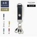 FUJITAKA ACCESSORIES キーホルダー 3連　(オーブ) ≪レザー 革 本革 牛革 メンズ ユニセックス レディース カラフル 　クリスマス クリスマスギフト クリスマスプレゼント ≫