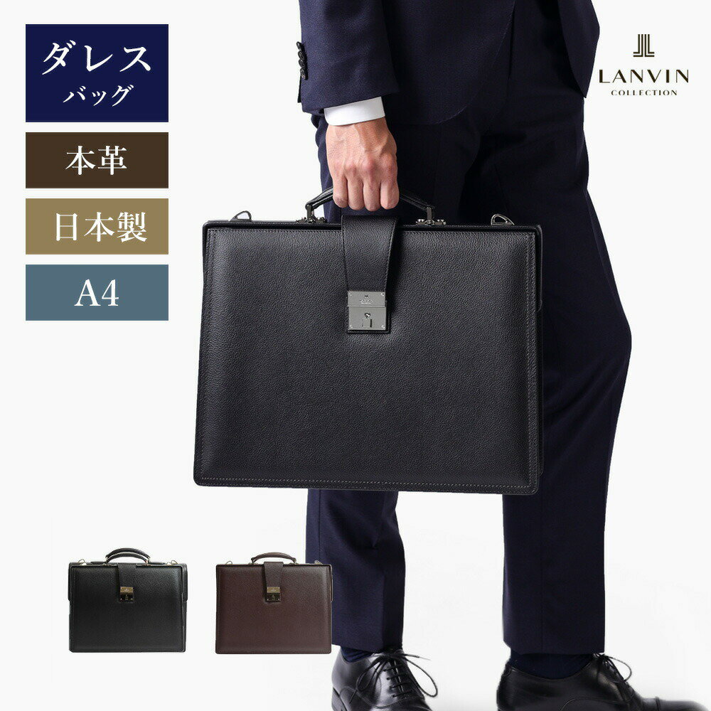 楽天イケテイヴィラ 楽天市場店【お買い物マラソン500円クーポン】LANVIN COLLECTION レザーダレスバッグ A4　（マクシム）　≪日本製 本革 牛革 メンズ ビジネスバッグ 通勤鞄 社会人 営業 フォーマル 父の日 キーロック付き 鍵付き ≫