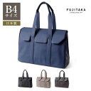 FUJITAKA公式 かぶせ レザートートバッグ B4 セットアップ対応 (アルタ) ≪15インチPC対応 本革 牛革 ビジネストート ビジネスバッグ ジャケパ...