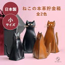 SO-ZACCA ねこの本革貯金箱 小サイズ (SO-ZACCA) No.462005≪ 本革 革 レザー 日本製 猫 コイン メンズ レディース 子供 インテ...