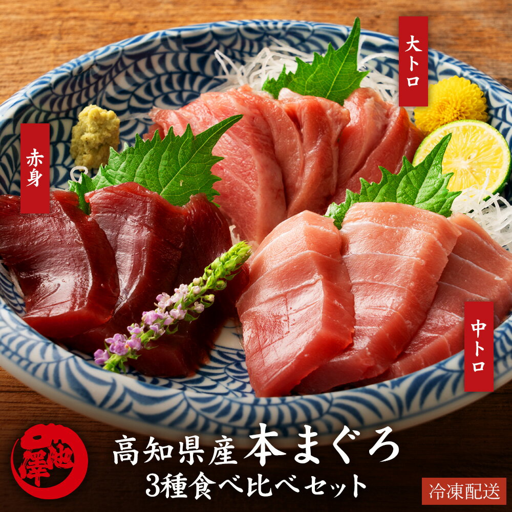 本まぐろ 高知県産 大トロ 中トロ 赤身 3種食べ比べセット 本マグロ 鮪 プロトン凍結 贈答用 ギフト 誕生日 お取り寄せ グルメ 海鮮 寿司 刺身 丼 養殖...