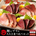 高知県産 鰹のたたき 天然ブリ 藁焼きたたき 食べ比べセット 室戸春ブリ 秘伝のタレ・葉ニンニクのぬた・天日塩付 冷凍便 母の日 父の日 御中元 ギフト タタキ...