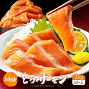 お刺身とろサーモン 約1kg 10人前 特大半身 フィーレ プレミアムグレード サーモン 骨なし 皮付き トラウトサーモン 刺身 鮭 誕生日 父の日 お中元 御中元 ギフト プレゼント 寿司 海鮮 贈答 お取り寄せ お取り寄せグルメ 送料無料 翌日配送