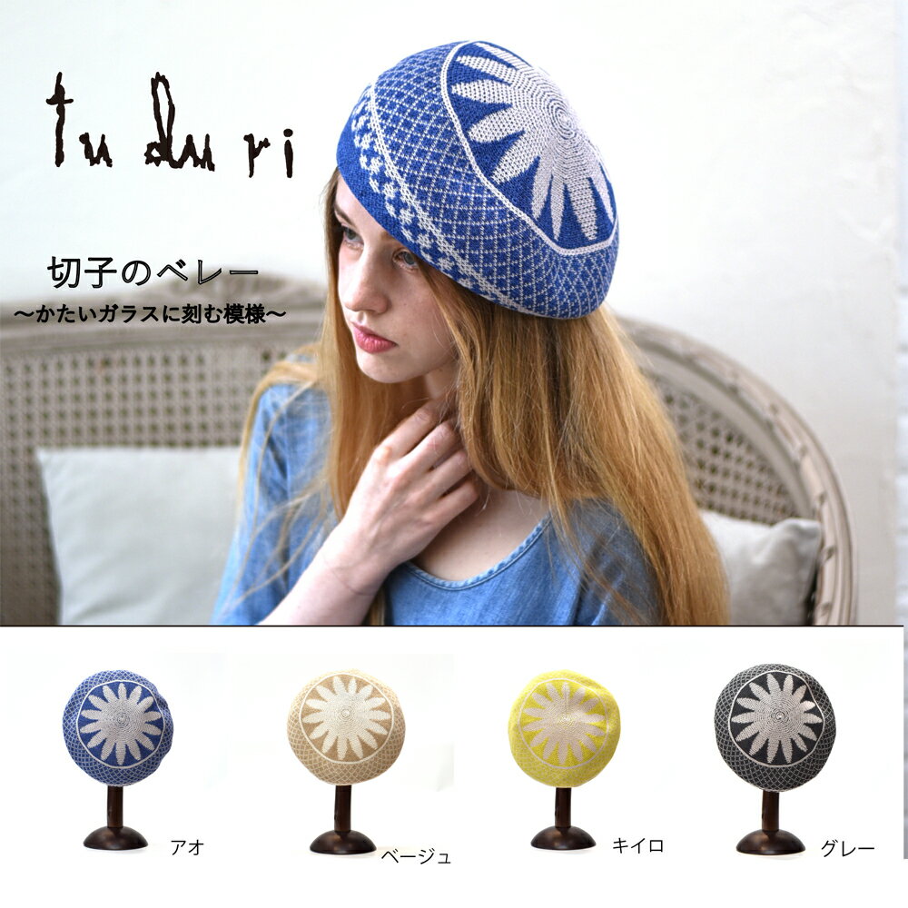 ベレー帽【tuduri ツヅリ】【SS】切子のベレー 綿　麻　ポリエステル　 ベレー帽 帽子 レディース オールシーズン 切子 春夏 秋冬 個性的 かわいい おしゃれ カラフル サイズ調整 ファッション小物 プレゼント ギフト 御祝い 送料無料　母の日