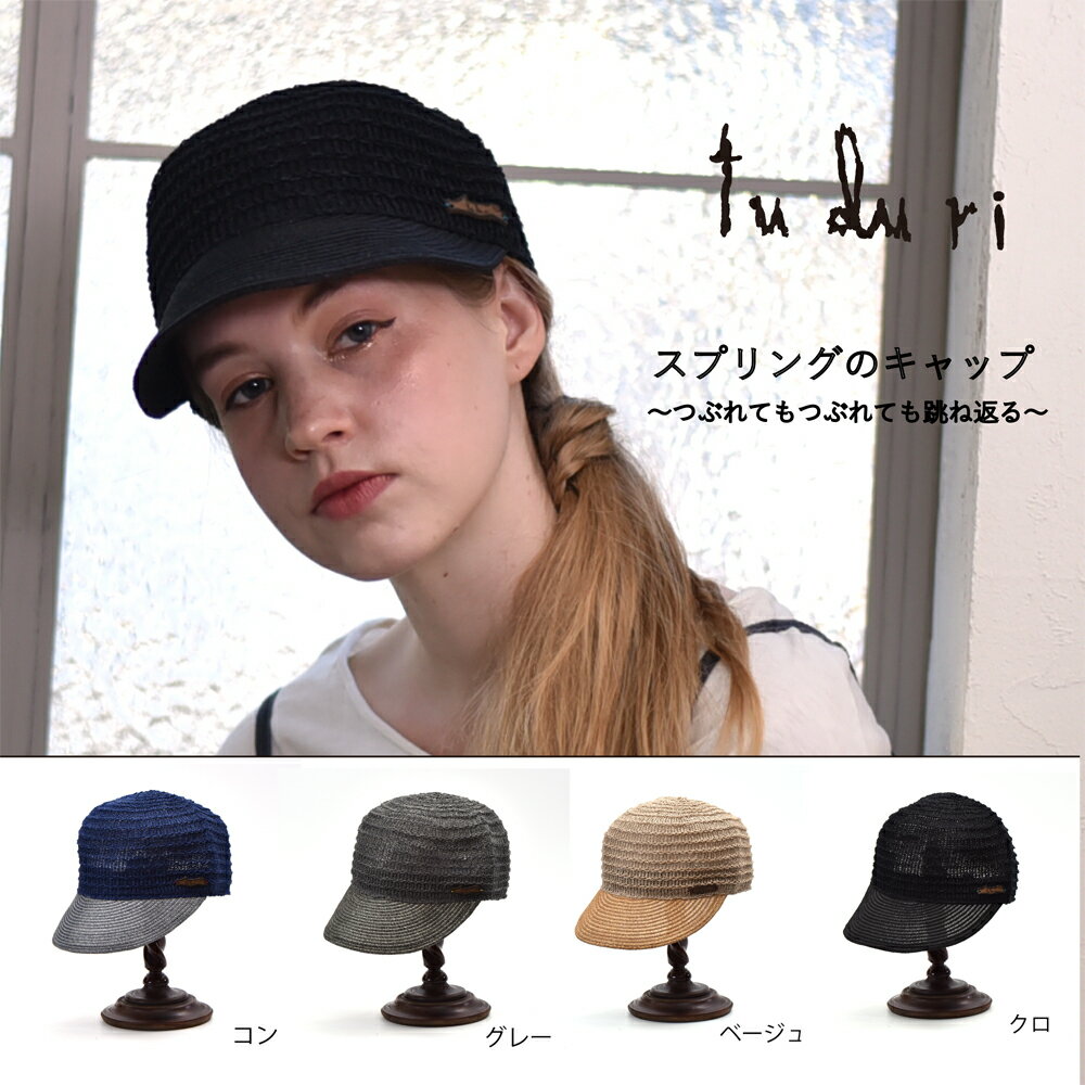 【tuduri ツヅリ】スプリングのキャップ ペーパー ポリエステル CAP 帽子 レディース 女性 オールシーズン 春夏 かわいい おしゃれ 軽量 涼しい　軽いブレード　日本製 サイズ調整 ファッション小物 プレゼント 贈り物 送料無料