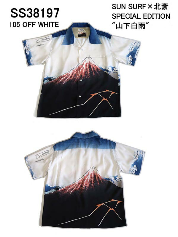 2019年 SUN SURF×北斎 サンサーフ アロハシャツスペシャルエディション