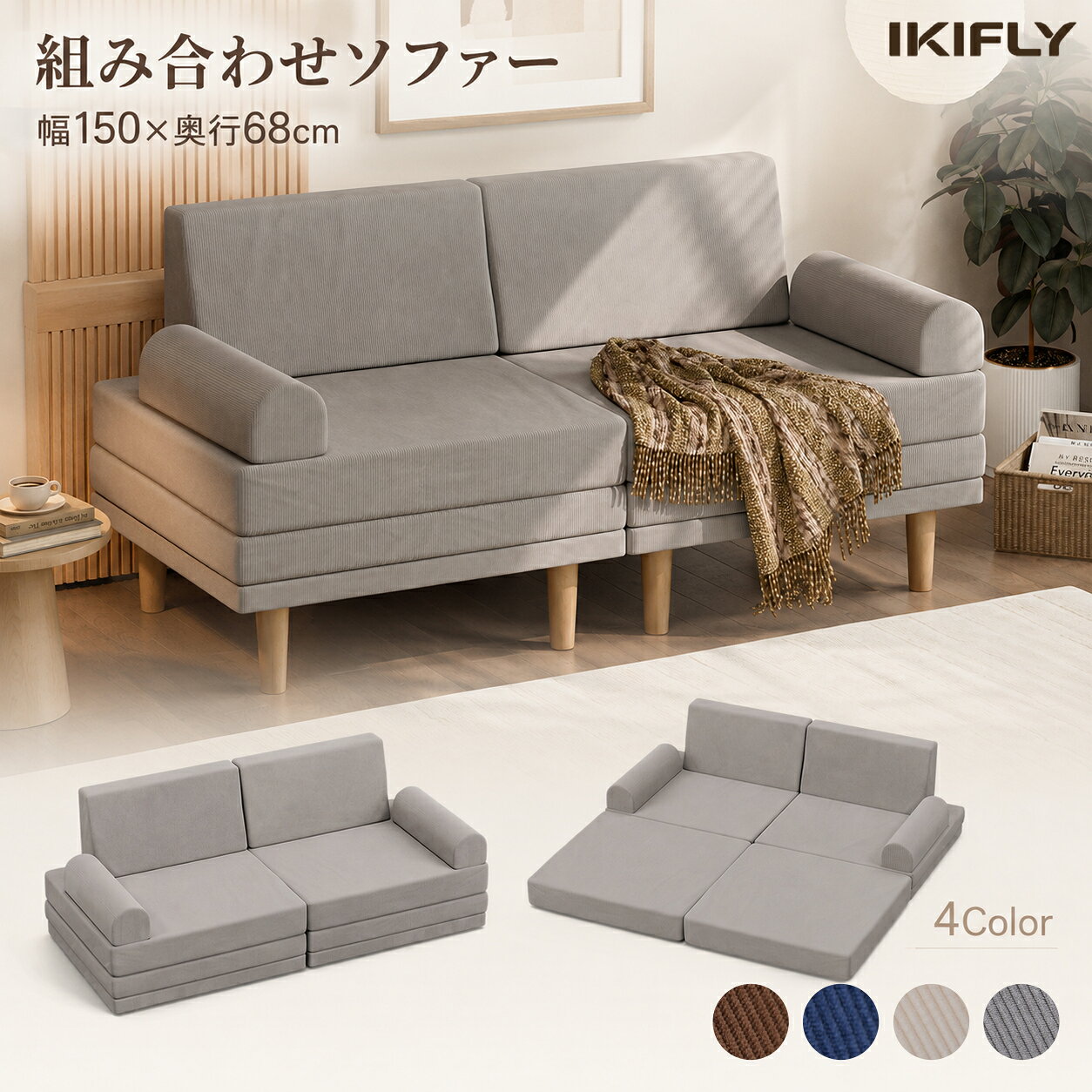 商品仕様 本体サイズ 約幅150×奥行68×高さ53～71cm 本体重量 約26kg 梱包サイズ 約78.5×46.5×43cm 梱包重量 約27.5kg 耐荷重 約350kg 材質 底部構造部材・脚：木材 張り材：ポリエステル100％ クッション材：3Dウレタンフォーム 主な機能 6WAY仕様／ソファ・ベッド切替 脚の着脱・高さ調節／外カバー取り外し可能 カラー ベージュ／グレー／ブラウン／ダックブルー 組立仕様 お客様組立品（簡単組立） 商品の特徴 【座る・くつろぐ・眠るに対応する6WAY仕様】 ソファ、カウチ、フロアソファ、簡易ベッドなど、用途や過ごし方に合わせて形を変えられる多機能ソファベッドです。ワンルーム、書斎、客室など、限られたスペースを有効活用できます。 【ソファからベッドへ簡単切り替え】 独自の連動構造により、ソファスタイルからベッドスタイルへスムーズに切り替えられます。一人でも扱いやすく、来客用ベッドやお昼寝スペースとして手軽に使えます。 【脚を外してローソファ・こたつ用にも】 木製脚は取り外しと高さ調節に対応。通常のソファとしてはもちろん、脚を外してフロアソファやこたつ用としても使用できます。底部には補助脚があり、本体が床へ直接触れにくい設計です。 【3Dウレタンフォームで体をしっかり支える】 クッション材には弾力のある3Dウレタンフォームを採用。適度な柔らかさと反発力で体をしっかり支え、長時間座ってもへたりにくい快適な座り心地を実現します。 【コーデュロイ生地・外カバーは取り外して洗濯可能】 張り地には、柔らかな肌触りのコーデュロイ生地を採用しています。外カバーは取り外して洗濯できるため、飲み物や食べ物などで汚れた場合もお手入れしやすく、清潔な状態を保てます。 【幅150cmのコンパクトな2人掛け】 2人で座りやすい幅150cmながら、圧迫感を抑えた省スペース設計です。丸みを帯びた肘付きデザインで、一人暮らしのリビングや寝室にも置きやすく、北欧風やモダンなインテリアに自然に馴染みます。 ※耐荷重は、荷重を均等にかけた場合の目安です。 ※サイズ・重量には多少の個体差があります。 ※ソファ・ベッドの切り替えや脚の調節は、周囲の安全を確認して行ってください。 ※外カバーを洗濯する際は、商品に付属する洗濯表示に従ってください。 ※床材を保護するため、必要に応じて保護マット等をご使用ください。 【注意事項】： ・当店の商品は全て国内から配送されます。 ・国内配送の商品は国内でのお買い物と同じく消費税が発生いたします。関税はかかりません。 ＊色がある場合、モニターの発色の具合によって実際のものと色が異なる場合がある。