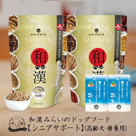 薬膳みらいのドッグフード（シニア用）特別療法食【1kg】×2袋+歯磨きパウダー【15g】×2袋・51種の漢方＆マクロビ+薬草レシピ・口腔環境ケア用歯磨きサプリ無料進呈・無添加・鹿肉ドッグフード・中タンパク質で高齢犬・老犬に最適配合