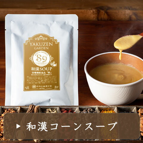 楽天）和漢コーンスープ《6袋セット》(4)