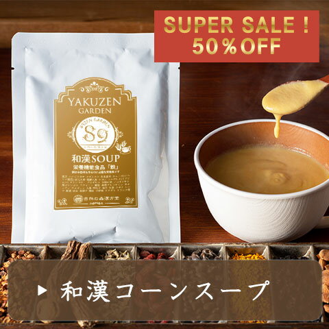 和漢コーンスープ《1袋》
