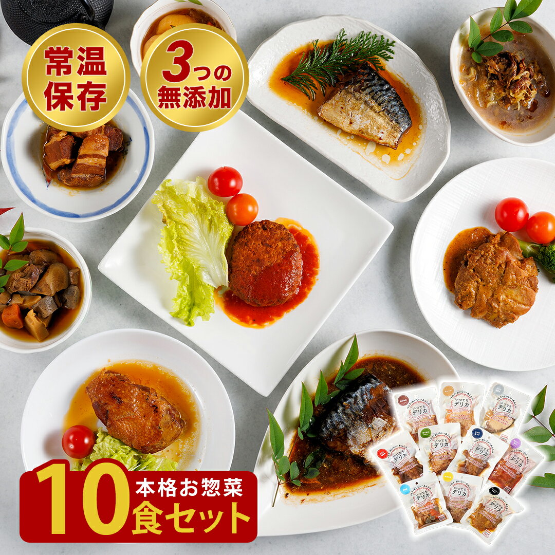 【手作りお惣菜】 レトルト惣菜 10個入 無添加 国産 和食 洋食 おかず レトルト 詰め合わせ セット 和風 レトルト食品 常温保存 肉 お惣菜 いつでもデリカ 送料無料 煮物 おかず 非常食 保存食 総菜 お中元 内祝い お返し ギフト