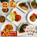 【手作りお惣菜】 レトルト惣菜 20個入 無添加 国産 和食 洋食 レトルト おかず 詰め合わせ セット 和風 レトルト食品 常温保存 肉 お惣菜 いつでもデリカ 送料無料 煮物 おかず 非常食 保存食 総菜 お中元 内祝い お返し ギフト