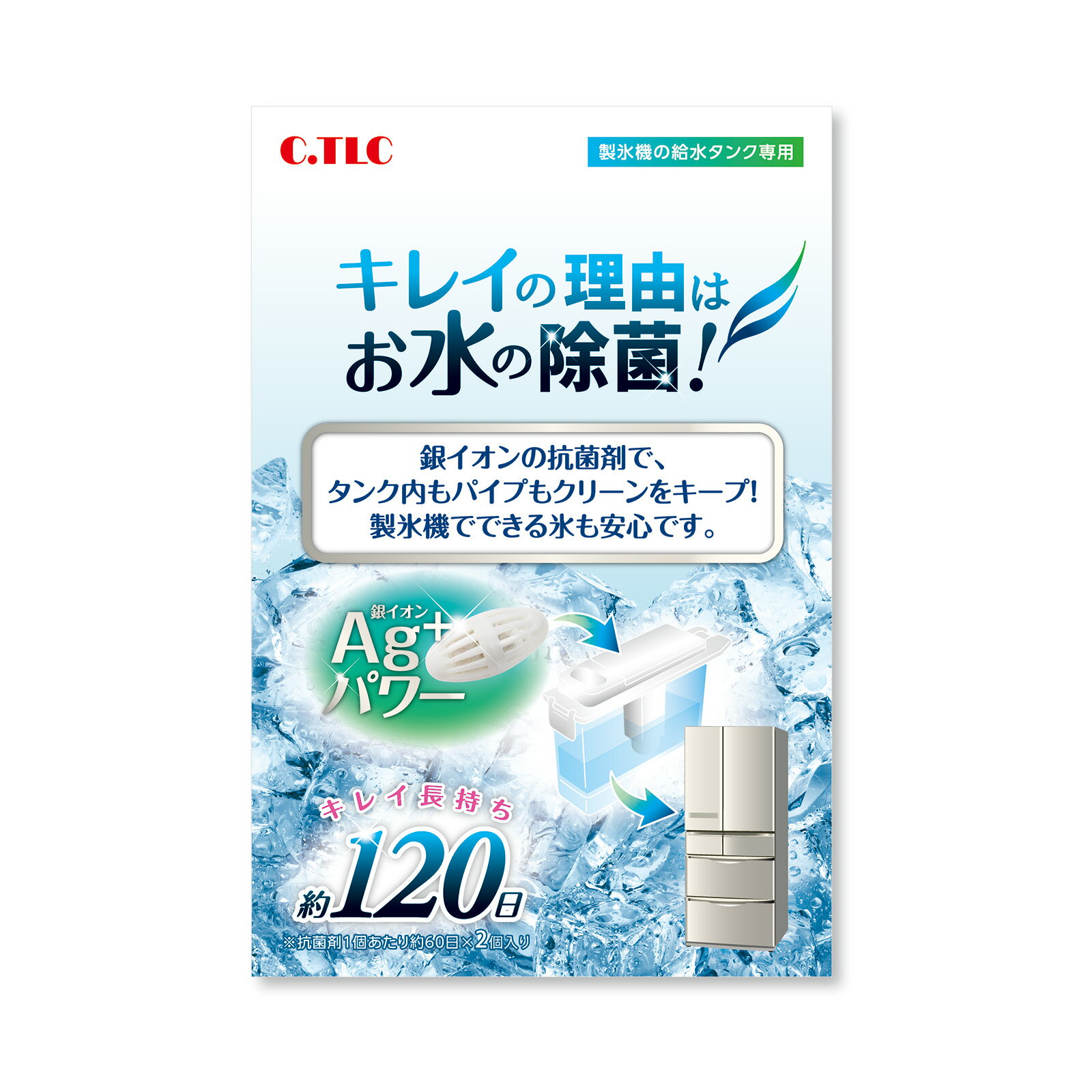製氷機タンク用除菌剤 120日分（60日分×2個入り） 【 C．TLC 製氷機用除菌剤 入れるだけ 】 銀の力で簡単清潔 おいしい氷 Ag＋ 給水タンク キレイ 冷蔵庫 掃除 氷のサムネイル