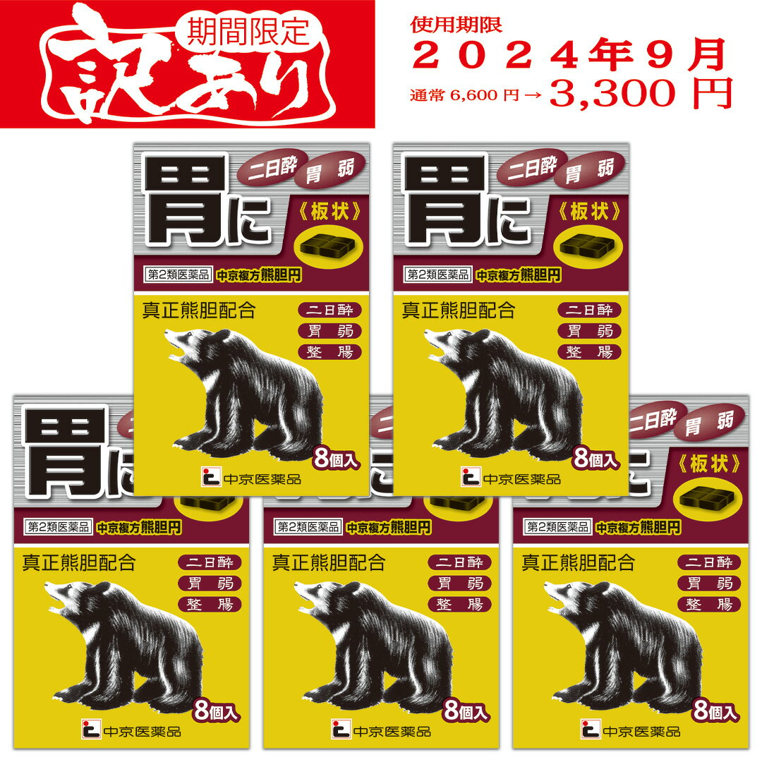 訳あり パッケージに スレ キズ 少し つぶれ 期間限定 期限間近 【使用期限2024年9月】 5箱セット 第2類医薬品 熊胆 送料無料 メール便 熊の胆 8包 くまのい 熊胆 【 中京複方熊胆円 】 熊胆円 二日酔い 防止 薬 胃弱 食欲不振 生薬 胃腸 胃弱 食べ過ぎ 飲み過ぎ 胸やけ