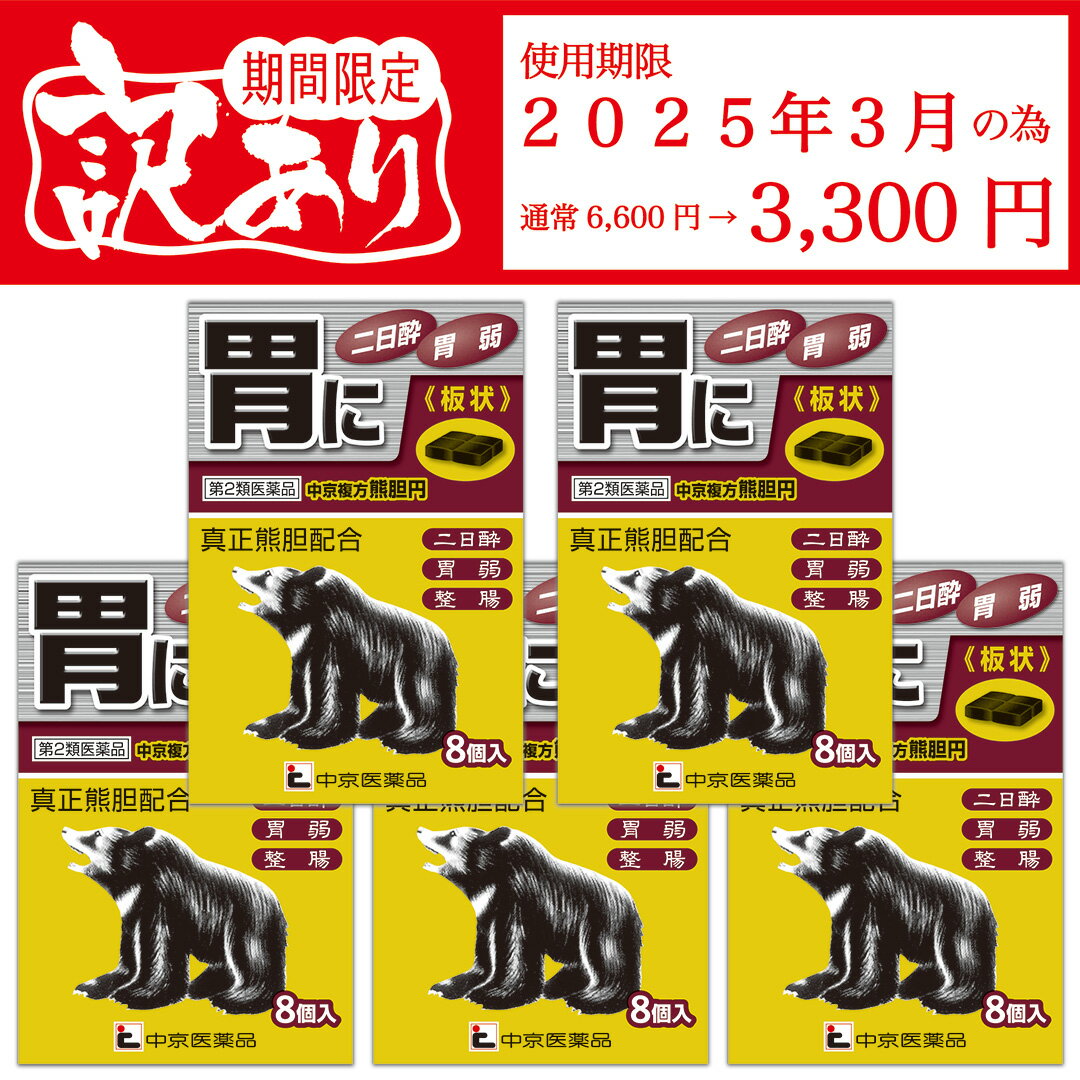 訳あり パッケージに スレ キズ 少し つぶれ 期間限定 期限間近 【使用期限2025年3月】 5箱セット 第2類医薬品 熊胆 送料無料 メール便 【 中京複方熊胆円 】 熊の胆 8包 くまのい 熊胆 熊胆円 二日酔い 防止 薬 胃弱 食欲不振 生薬 胃腸 胃弱 食べ過ぎ 飲み過ぎ 胸やけのサムネイル