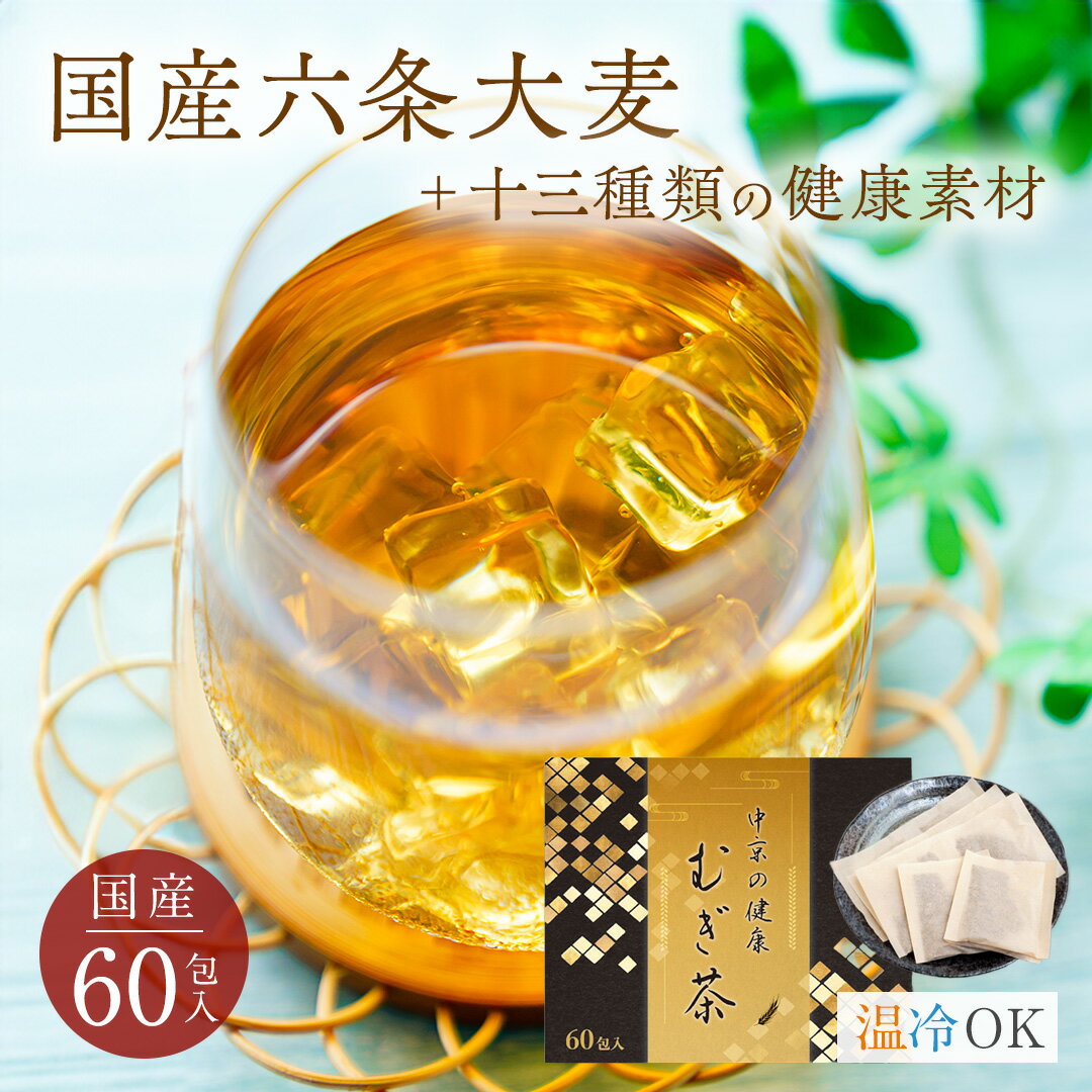 【農林大臣賞受賞！】 業界初の水出し麦茶 むぎ茶 ティーバック 60包入り 水出し ノンカフェイン 大容量 麦茶 健康麦茶 健康茶 美容茶 煮出し 無添加 水出し