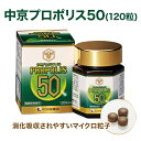 【送料無料】 プロポリス 打錠 ソフトカプセル 中京プロポリス50(120粒) 高濃度プロポリスエキス配合 フラボノイド 約10% 蜂蜜 安全 飲み易い 消化吸...