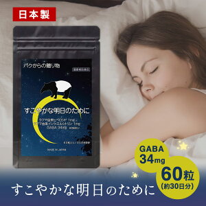 GABA ギャバ サプリメント タブレットタイプ 健康補助食品 バクからの贈り物 すこやかな明日のために GABA34mg 60粒入り/約30日分 日本製 国内工場製造 ラフマ葉抽出物加工食品