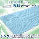 夏用 爽快 クール 敷パッド シングル 涼感 素材 暖暖爽快 Luxury (ラグジュアリー) 洗える 敷きパッド ベット 布団 敷布団 抗菌 防臭 除湿 洗濯可能 キシリトール ひんやり 冷感 寝具(3)