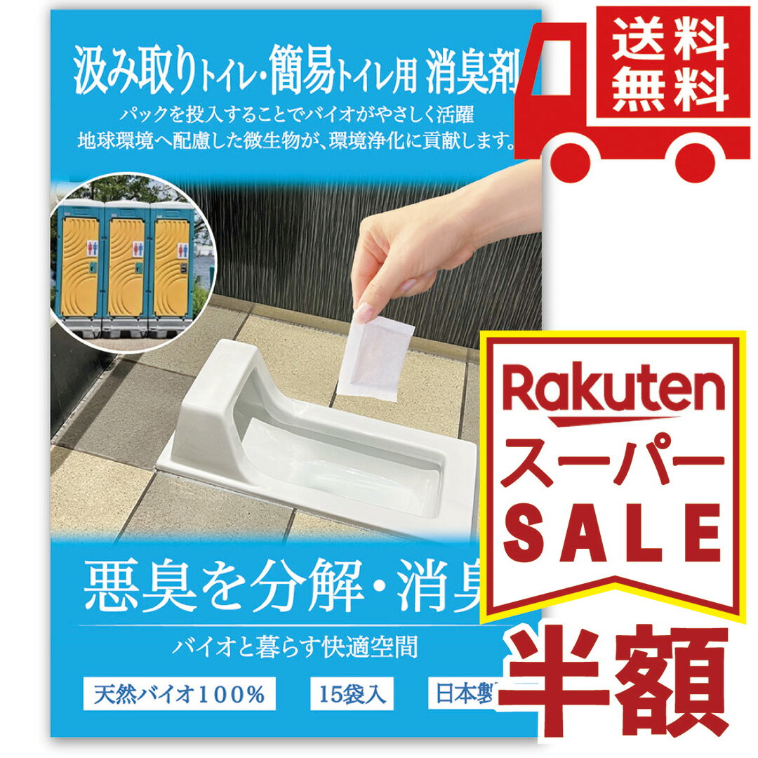 【 楽天SS 】 汲み取り式トイレ / 簡易トイレ 用 消臭剤 15個入り 悪臭を分解・消臭！ 汲み取りトイレ ポータブルトイレ 天然バイオ 環境に優しい 微生物 殺菌 抗菌 ニオイ 浄化槽 便槽 消臭 BB菌 菌 悪臭 害虫予防 環境配慮 防災グッズ C．TLC