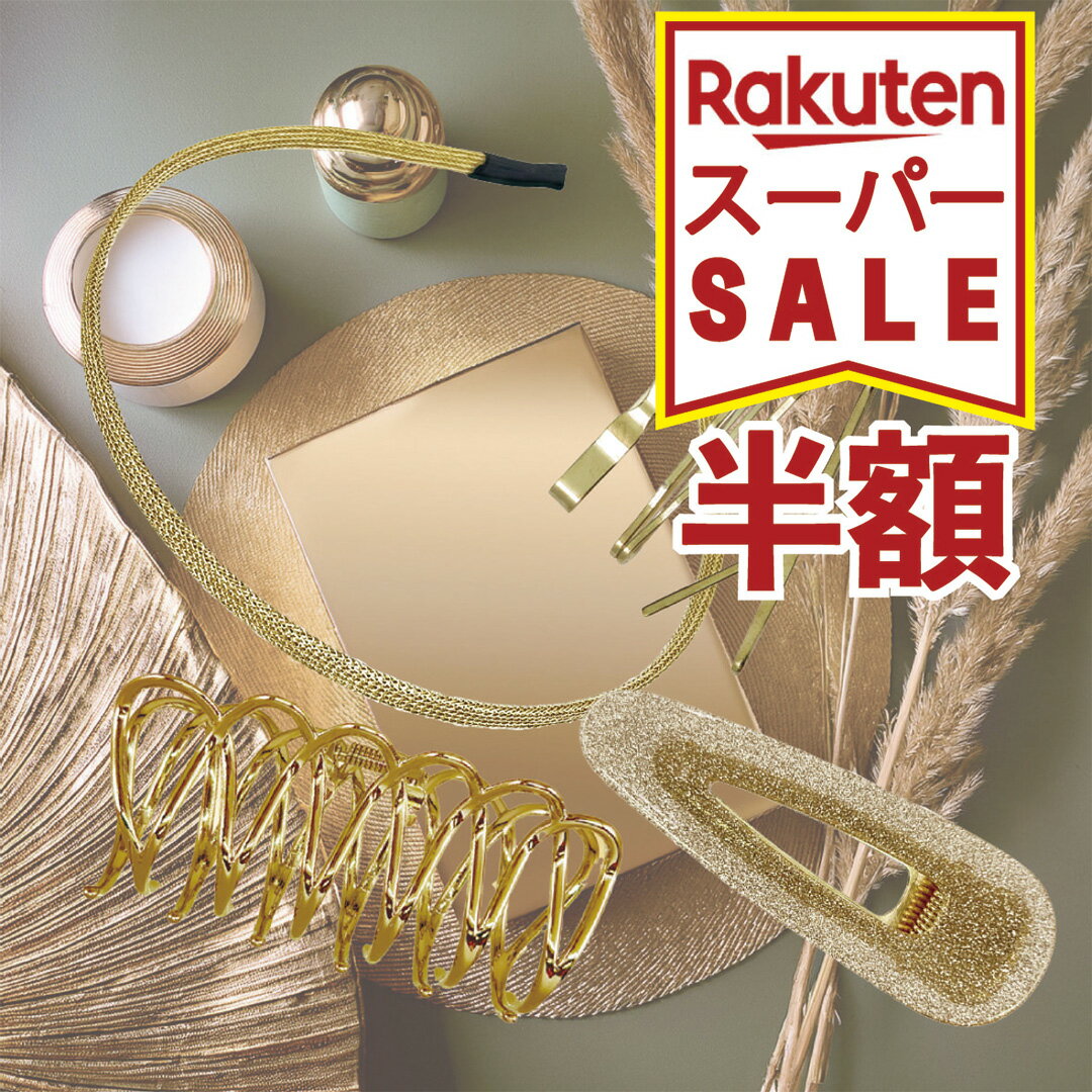 【 楽天SS 】 ヘアアクセサリー ゴールド セット 4点 ヘアクリップ カチューシャ ヘアピン ヘアピンクリップ お呼ばれ 結婚式 初心者 シンプル フォーマ...
