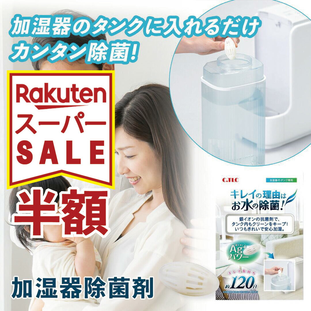 【 楽天SS 】 加湿器用除菌剤 2ヶ月除菌 120日分 2個セット 銀の力で簡単清潔 除菌剤 給水タンク 銀イ..